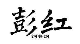 翁闓運彭紅楷書個性簽名怎么寫