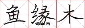 駱恆光魚緣木楷書怎么寫