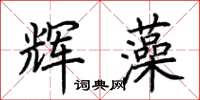 荊霄鵬輝藻楷書怎么寫