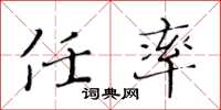 黃華生任率楷書怎么寫