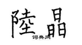 何伯昌陸晶楷書個性簽名怎么寫