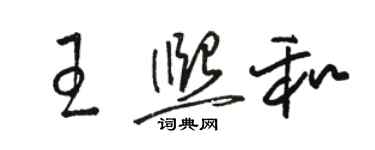 駱恆光王熙和草書個性簽名怎么寫