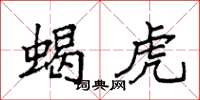 袁強蝎虎楷書怎么寫