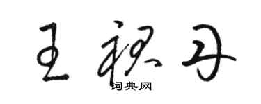 駱恆光王裙丹草書個性簽名怎么寫