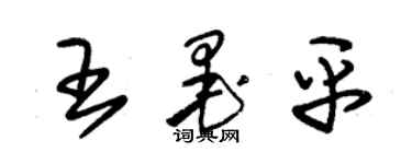 朱錫榮王墨平草書個性簽名怎么寫