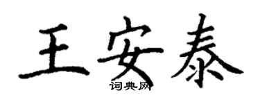 丁謙王安泰楷書個性簽名怎么寫