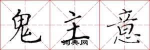 黃華生鬼主意楷書怎么寫
