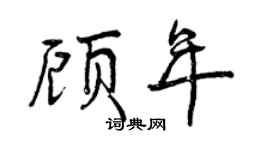 曾慶福顧年行書個性簽名怎么寫