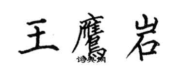 何伯昌王鷹岩楷書個性簽名怎么寫