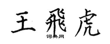何伯昌王飛虎楷書個性簽名怎么寫