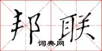 黃華生邦聯楷書怎么寫