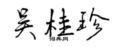 曾慶福吳桂珍行書個性簽名怎么寫