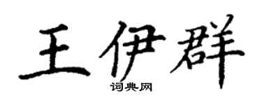 丁謙王伊群楷書個性簽名怎么寫
