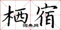 丁謙棲宿楷書怎么寫