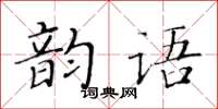 黃華生韻語楷書怎么寫