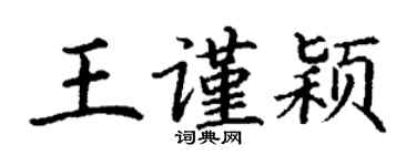 丁謙王謹穎楷書個性簽名怎么寫
