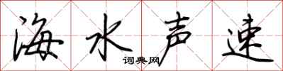 荊霄鵬海水聲速行書怎么寫