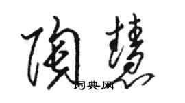 駱恆光陶慧草書個性簽名怎么寫