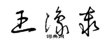 曾慶福王豫秦草書個性簽名怎么寫