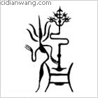 拜百家姓_拜姓介紹_拜百家姓排名