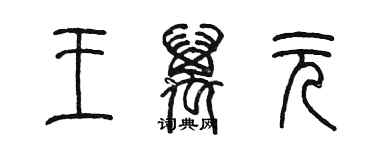 陳墨王萬元篆書個性簽名怎么寫