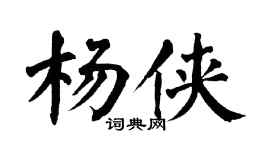 翁闓運楊俠楷書個性簽名怎么寫