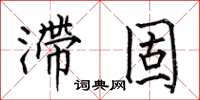 何伯昌滯固楷書怎么寫