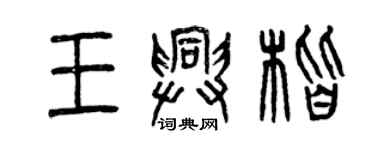 曾慶福王興楷篆書個性簽名怎么寫