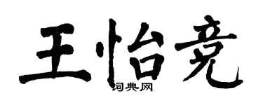 翁闓運王怡競楷書個性簽名怎么寫