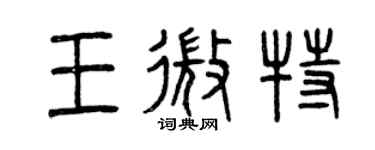 曾慶福王微特篆書個性簽名怎么寫