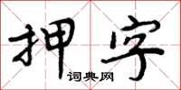 周炳元押字楷書怎么寫