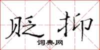 黃華生貶抑楷書怎么寫