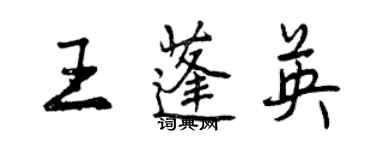 曾慶福王蓬英行書個性簽名怎么寫