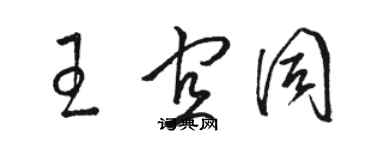 駱恆光王宜同草書個性簽名怎么寫