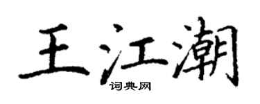 丁謙王江潮楷書個性簽名怎么寫