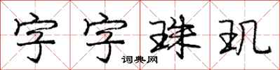 龐中華字字珠璣行書怎么寫