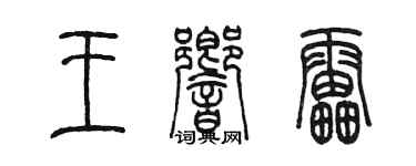 陳墨王響雷篆書個性簽名怎么寫