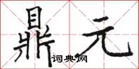 駱恆光鼎元楷書怎么寫