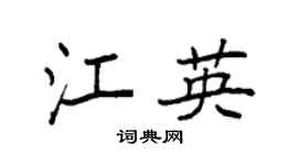 袁強江英楷書個性簽名怎么寫