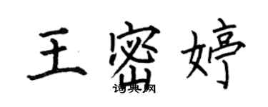 何伯昌王密婷楷書個性簽名怎么寫