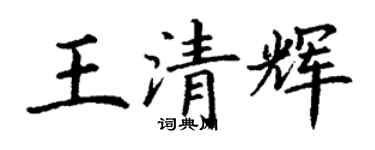 丁謙王清輝楷書個性簽名怎么寫