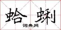 袁強蛤蜊楷書怎么寫