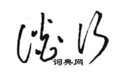 駱恆光談行草書個性簽名怎么寫