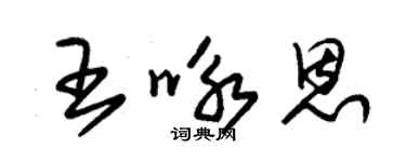 朱錫榮王詠恩草書個性簽名怎么寫