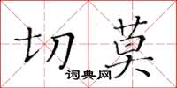 黃華生切莫楷書怎么寫