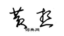 朱錫榮黃想草書個性簽名怎么寫