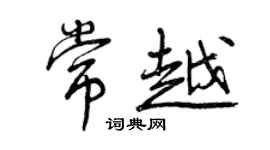 曾慶福常越行書個性簽名怎么寫