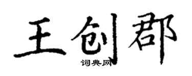 丁謙王創郡楷書個性簽名怎么寫