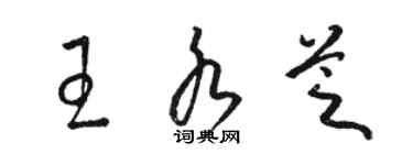 駱恆光王水芝草書個性簽名怎么寫