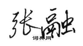 駱恆光張融行書個性簽名怎么寫